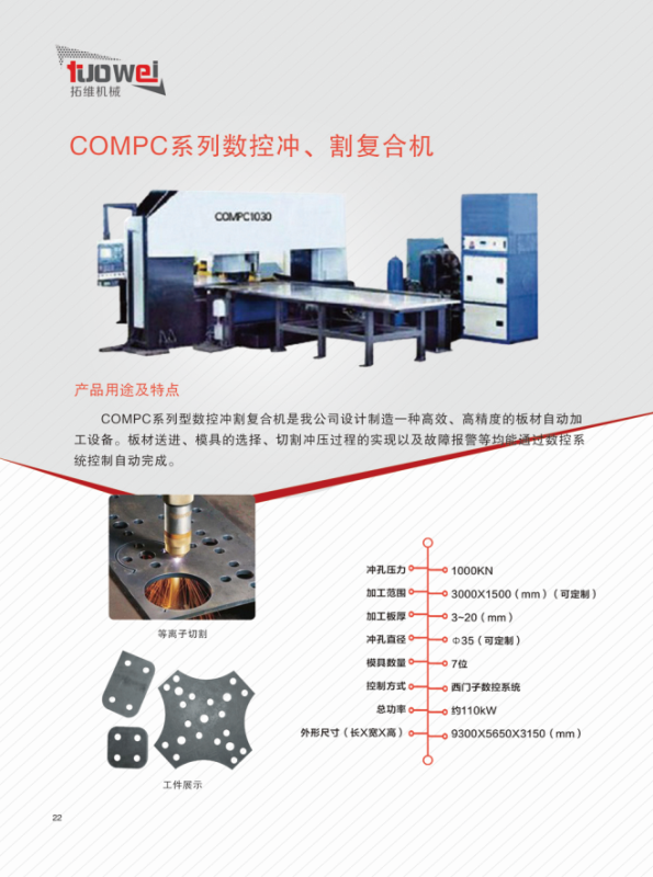 山東拓維機械制造有限公司，汽車大梁沖，汽車小梁沖，鋼模板沖孔，鋼模板加工設備，汽車橫梁沖，數(shù)控平板沖孔機，中厚板數(shù)控沖床，數(shù)控沖鉆復合機，汽車縱梁沖，縱梁自動化生產(chǎn)線，中厚板沖割復合機，平地機刀片沖鉆生產(chǎn)線