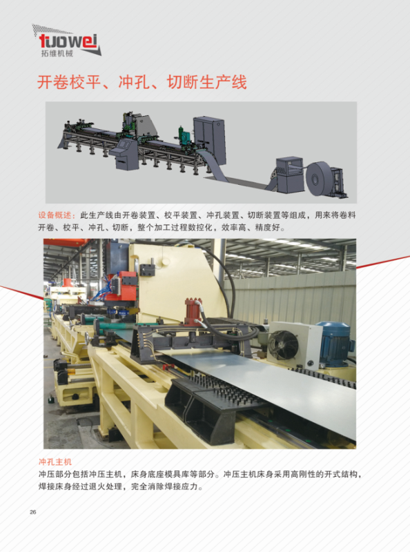 山東拓維機械制造有限公司，汽車大梁沖，汽車小梁沖，鋼模板沖孔，鋼模板加工設備，汽車橫梁沖，數控平板沖孔機，中厚板數控沖床，數控沖鉆復合機，汽車縱梁沖，縱梁自動化生產線，中厚板沖割復合機，平地機刀片沖鉆生產線