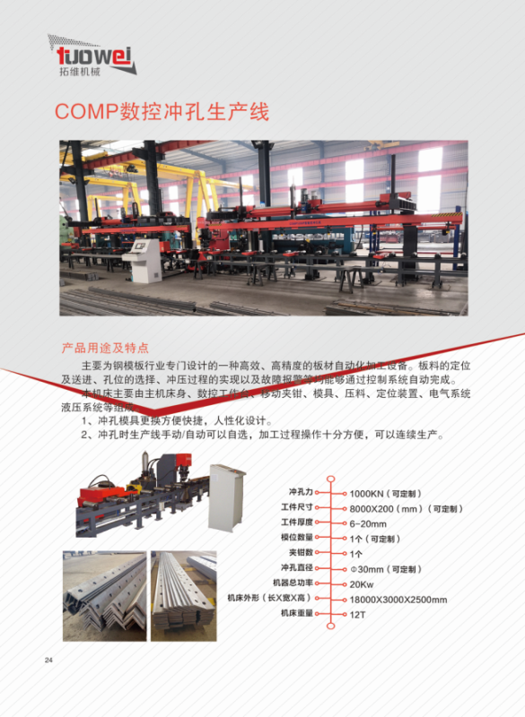 山東拓維機(jī)械制造有限公司,汽車大梁沖,汽車小梁沖,鋼模板沖孔,鋼模板加工設(shè)備,汽車橫梁沖,數(shù)控平板沖孔機(jī),中厚板數(shù)控沖床,數(shù)控沖鉆復(fù)合機(jī),汽車縱梁沖,縱梁自動(dòng)化生產(chǎn)線,中厚板沖割復(fù)合機(jī),平地機(jī)刀片沖鉆生產(chǎn)線 山東拓維機(jī)械制造有限公司,汽車大梁沖,汽車小梁沖,鋼模板沖孔,鋼模板加工設(shè)備,汽車橫梁沖,數(shù)控平板沖孔機(jī),中厚板數(shù)控沖床,數(shù)控沖鉆復(fù)合機(jī),汽車縱梁沖,縱梁自動(dòng)化生產(chǎn)線,中厚板沖割復(fù)合機(jī),平地機(jī)刀片沖鉆生產(chǎn)線