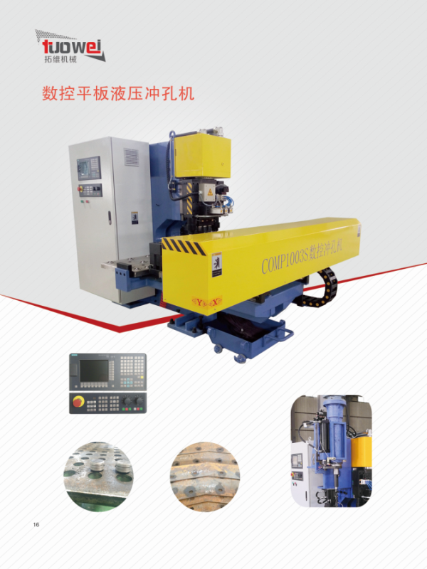 山東拓維機(jī)械制造有限公司,汽車大梁沖,汽車小梁沖,鋼模板沖孔,鋼模板加工設(shè)備,汽車橫梁沖,數(shù)控平板沖孔機(jī),中厚板數(shù)控沖床,數(shù)控沖鉆復(fù)合機(jī),汽車縱梁沖,縱梁自動(dòng)化生產(chǎn)線,中厚板沖割復(fù)合機(jī),平地機(jī)刀片沖鉆生產(chǎn)線 山東拓維機(jī)械制造有限公司,汽車大梁沖,汽車小梁沖,鋼模板沖孔,鋼模板加工設(shè)備,汽車橫梁沖,數(shù)控平板沖孔機(jī),中厚板數(shù)控沖床,數(shù)控沖鉆復(fù)合機(jī),汽車縱梁沖,縱梁自動(dòng)化生產(chǎn)線,中厚板沖割復(fù)合機(jī),平地機(jī)刀片沖鉆生產(chǎn)線