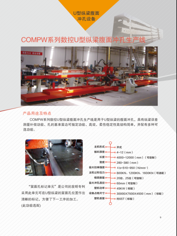 山東拓維機(jī)械制造有限公司，汽車大梁沖，汽車小梁沖，鋼模板沖孔，鋼模板加工設(shè)備，汽車橫梁沖，數(shù)控平板沖孔機(jī)，中厚板數(shù)控沖床，數(shù)控沖鉆復(fù)合機(jī)，汽車縱梁沖，縱梁自動化生產(chǎn)線，中厚板沖割復(fù)合機(jī)，平地機(jī)刀片沖鉆生產(chǎn)線